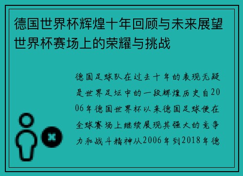 德国世界杯辉煌十年回顾与未来展望世界杯赛场上的荣耀与挑战