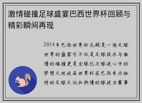 激情碰撞足球盛宴巴西世界杯回顾与精彩瞬间再现