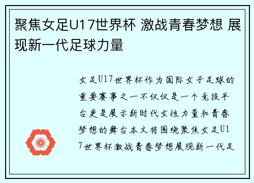 聚焦女足U17世界杯 激战青春梦想 展现新一代足球力量