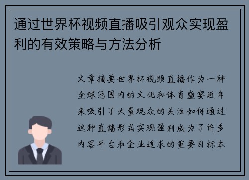 通过世界杯视频直播吸引观众实现盈利的有效策略与方法分析