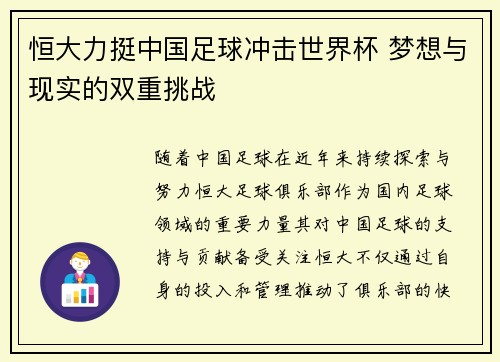恒大力挺中国足球冲击世界杯 梦想与现实的双重挑战
