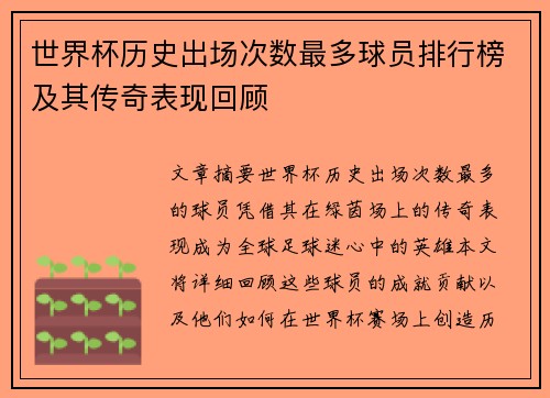 世界杯历史出场次数最多球员排行榜及其传奇表现回顾