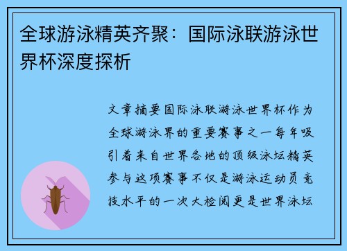 全球游泳精英齐聚：国际泳联游泳世界杯深度探析