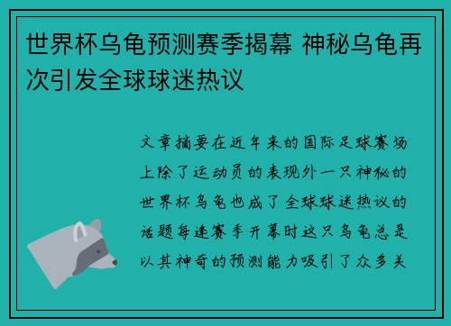 世界杯乌龟预测赛季揭幕 神秘乌龟再次引发全球球迷热议